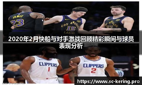 2020年2月快船与对手激战回顾精彩瞬间与球员表现分析