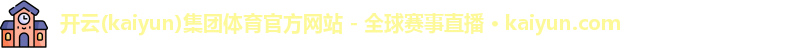www.kaiyun.com 开云官网登录入口